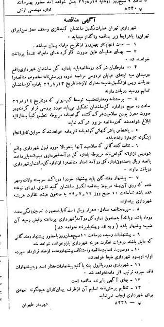خبر روزنامه رسمی شماره 1662 چاپ شده در تاريخ 1329/08 دقت 100 درباره شرکت شهرداری تهران