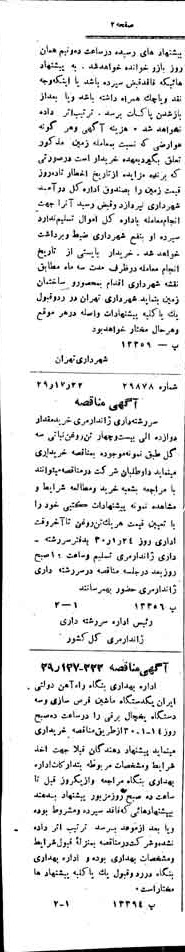 خبر روزنامه رسمی شماره 1778 چاپ شده در تاريخ 1330/01 دقت 100 درباره شرکت شهرداری تهران