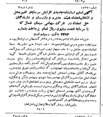 خبر روزنامه رسمی شماره 4372 چاپ شده در تاريخ 1338/11 درباره شرکت سیمان شمال