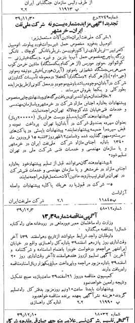 خبر روزنامه رسمی شماره 4680 چاپ شده در تاريخ 1339/12 دقت 92 درباره شرکت ملی نفتکش ایران