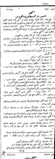 خبر روزنامه رسمی شماره 4719 چاپ شده در تاريخ 1340/02 دقت 80 درباره شرکت بیسکویت گرجی