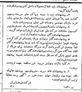 خبر روزنامه رسمی شماره 4738 چاپ شده در تاريخ 1340/03 دقت 92 درباره شرکت ملی نفتکش ایران