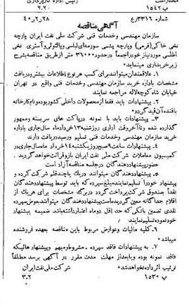 خبر روزنامه رسمی شماره 4739 چاپ شده در تاريخ 1340/03 دقت 92 درباره شرکت ملی نفتکش ایران