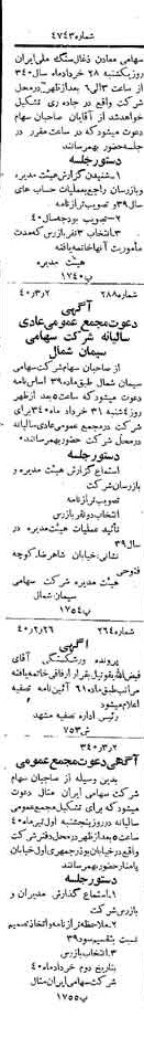 خبر روزنامه رسمی شماره 4743 چاپ شده در تاريخ 1340/03 دقت 100 درباره شرکت سیمان شمال