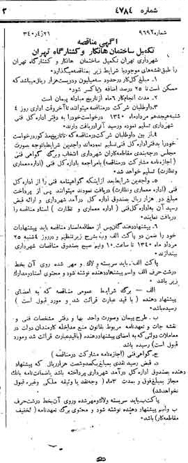 خبر روزنامه رسمی شماره 4784 چاپ شده در تاريخ 1340/04 دقت 100 درباره شرکت شهرداری تهران