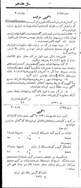 خبر روزنامه رسمی شماره 4841 چاپ شده در تاريخ 1340/07 دقت 92 درباره شرکت ملی نفتکش ایران