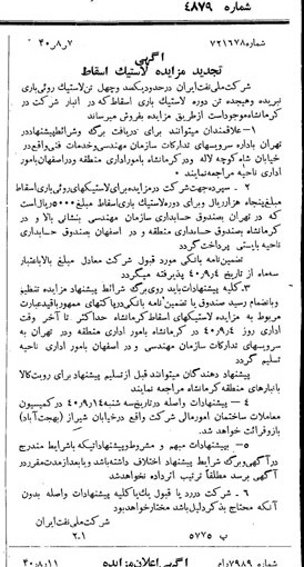 خبر روزنامه رسمی شماره 4879 چاپ شده در تاريخ 1340/08 دقت 92 درباره شرکت ملی نفتکش ایران