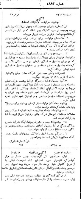 خبر روزنامه رسمی شماره 4883 چاپ شده در تاريخ 1340/08 دقت 92 درباره شرکت ملی نفتکش ایران