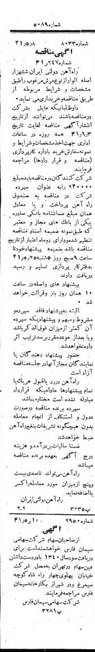 خبر روزنامه رسمی شماره 5089 چاپ شده در تاريخ 1341/05 دقت 100 درباره شرکت سیمان فارس