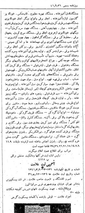 خبر روزنامه رسمی شماره 5127 چاپ شده در تاريخ 1341/06 دقت 80 درباره شرکت بیسکویت گرجی