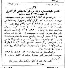 خبر روزنامه رسمی شماره 5275 چاپ شده در تاريخ 1342/01 درباره شرکت سرمایه گذاری ایران و شرق