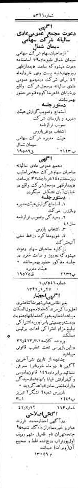 خبر روزنامه رسمی شماره 5321 چاپ شده در تاريخ 1342/03 دقت 100 درباره شرکت سیمان شمال