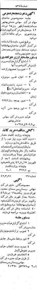 خبر روزنامه رسمی شماره 5344 چاپ شده در تاريخ 1342/04 دقت 100 درباره شرکت صنعتی بهشهر