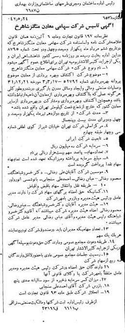 خبر روزنامه رسمی شماره 5392 چاپ شده در تاريخ 1342/05 دقت 82 درباره شرکت معادن منگنز ایران