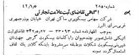 خبر روزنامه رسمی شماره 5399 چاپ شده در تاريخ 1342/06 دقت 80 درباره شرکت بیسکویت گرجی