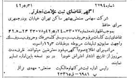 خبر روزنامه رسمی شماره 5400 چاپ شده در تاريخ 1342/06 دقت 100 درباره شرکت صنعتی بهشهر