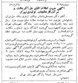 خبر روزنامه رسمی شماره 5419 چاپ شده در تاريخ 1342/07 دقت 100 درباره شرکت کارخانجات تولیدی تهران