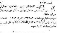 خبر روزنامه رسمی شماره 5420 چاپ شده در تاريخ 1342/07 دقت 100 درباره شرکت صنعتی بهشهر