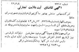خبر روزنامه رسمی شماره 5427 چاپ شده در تاريخ 1342/07 دقت 100 درباره شرکت صنعتی بهشهر