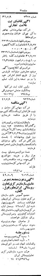 خبر روزنامه رسمی شماره 5428 چاپ شده در تاريخ 1342/07 دقت 100 درباره شرکت صنعتی بهشهر