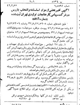 خبر روزنامه رسمی شماره 5439 چاپ شده در تاريخ 1342/07 درباره شرکت کارخانجات تولیدی تهران