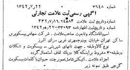 خبر روزنامه رسمی شماره 5444 چاپ شده در تاريخ 1342/07 دقت 80 درباره شرکت بیسکویت گرجی