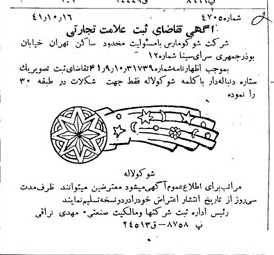 خبر روزنامه رسمی شماره 5451 چاپ شده در تاريخ 1342/08 دقت 82 درباره شرکت شوکو پارس