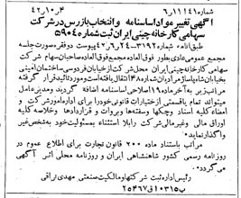 خبر روزنامه رسمی شماره 5498 چاپ شده در تاريخ 1342/10 درباره شرکت کارخانه چینی ایران