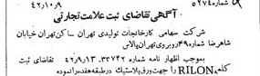 خبر روزنامه رسمی شماره 5500 چاپ شده در تاريخ 1342/10 دقت 100 درباره شرکت کارخانجات تولیدی تهران