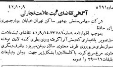 خبر روزنامه رسمی شماره 5502 چاپ شده در تاريخ 1342/10 دقت 100 درباره شرکت صنعتی بهشهر