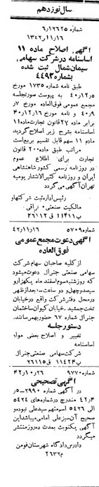 خبر روزنامه رسمی شماره 5531 چاپ شده در تاريخ 1342/11 دقت 100 درباره شرکت سیمان شمال