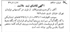 خبر روزنامه رسمی شماره 5535 چاپ شده در تاريخ 1342/11 دقت 88 درباره شرکت تولید دارو