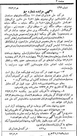 خبر روزنامه رسمی شماره 5592 چاپ شده در تاريخ 1343/02 دقت 92 درباره شرکت ملی نفتکش ایران