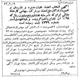 خبر روزنامه رسمی شماره 5603 چاپ شده در تاريخ 1343/02 دقت 91 درباره شرکت کارخانه چینی ایران