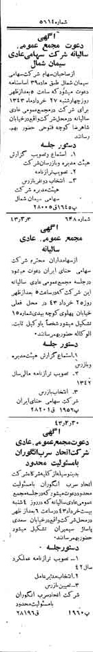 خبر روزنامه رسمی شماره 5614 چاپ شده در تاريخ 1343/03 دقت 100 درباره شرکت سیمان شمال