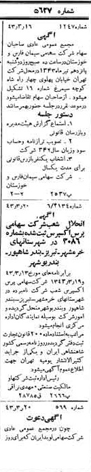 خبر روزنامه رسمی شماره 5627 چاپ شده در تاريخ 1343/03 دقت 97 درباره شرکت سیمان فارس و خوزستان