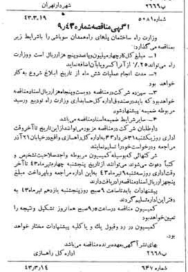 خبر روزنامه رسمی شماره 5629 چاپ شده در تاريخ 1343/03 دقت 96 درباره شرکت شهرداری تهران