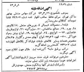 خبر روزنامه رسمی شماره 5651 چاپ شده در تاريخ 1343/04 دقت 100 درباره شرکت صنعتی بهشهر