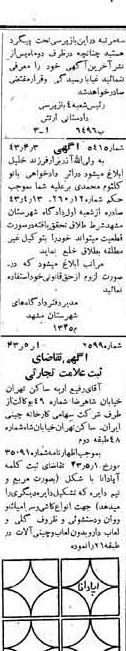خبر روزنامه رسمی شماره 5674 چاپ شده در تاريخ 1343/05 دقت 100 درباره شرکت کارخانه چینی ایران
