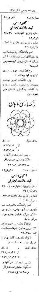 خبر روزنامه رسمی شماره 5682 چاپ شده در تاريخ 1343/05 دقت 100 درباره شرکت صنعتی بهشهر