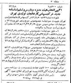 خبر روزنامه رسمی شماره 5695 چاپ شده در تاريخ 1343/06 دقت 100 درباره شرکت کارخانجات تولیدی تهران