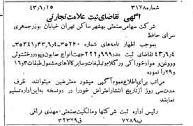 خبر روزنامه رسمی شماره 5702 چاپ شده در تاريخ 1343/06 دقت 100 درباره شرکت صنعتی بهشهر
