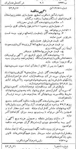 خبر روزنامه رسمی شماره 5703 چاپ شده در تاريخ 1343/06 دقت 92 درباره شرکت ملی نفتکش ایران