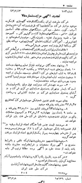 خبر روزنامه رسمی شماره 5727 چاپ شده در تاريخ 1343/07 دقت 92 درباره شرکت ملی نفتکش ایران