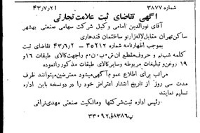 خبر روزنامه رسمی شماره 5731 چاپ شده در تاريخ 1343/07 دقت 100 درباره شرکت صنعتی بهشهر