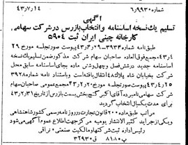 خبر روزنامه رسمی شماره 5732 چاپ شده در تاريخ 1343/07 درباره شرکت کارخانه چینی ایران