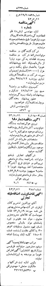 خبر روزنامه رسمی شماره 5733 چاپ شده در تاريخ 1343/07 دقت 100 درباره شرکت صنعتی بهشهر