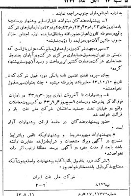 خبر روزنامه رسمی شماره 5746 چاپ شده در تاريخ 1343/08 دقت 92 درباره شرکت ملی نفتکش ایران