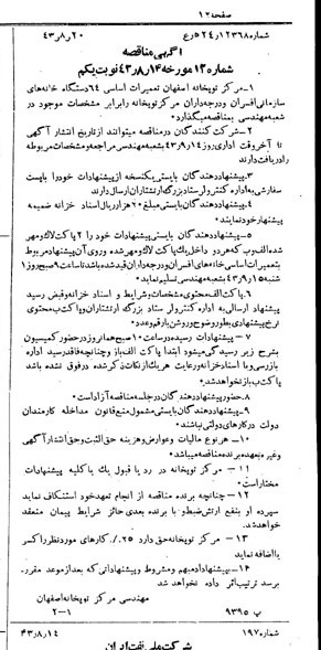 خبر روزنامه رسمی شماره 5756 چاپ شده در تاريخ 1343/08 دقت 92 درباره شرکت ملی نفتکش ایران
