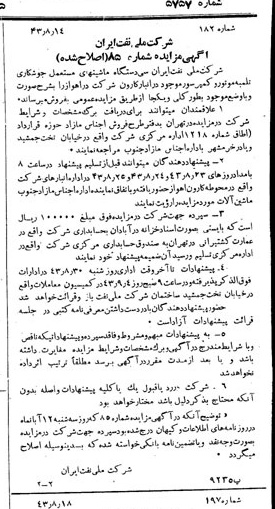 خبر روزنامه رسمی شماره 5757 چاپ شده در تاريخ 1343/08 دقت 92 درباره شرکت ملی نفتکش ایران